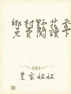 乡村野花香小说免费阅读下载封面
