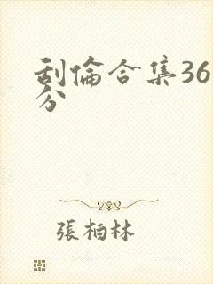 刮伦合集36部分封面
