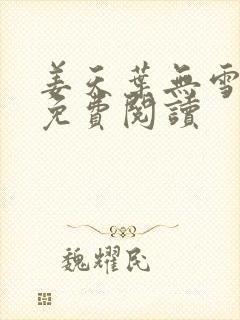 姜天叶无雪全文免费阅读