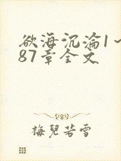 欲海沉沦1~887章全文