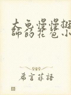 大龟慢慢挺进老师的花苞小说