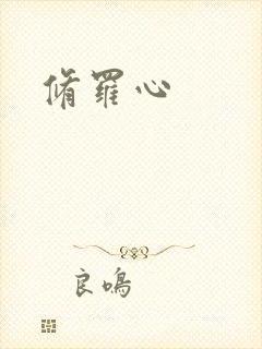 修罗心