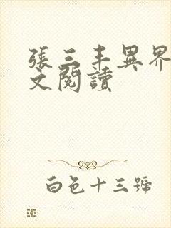 张三丰异界游全文阅读