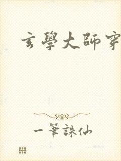 玄学大师穿七零