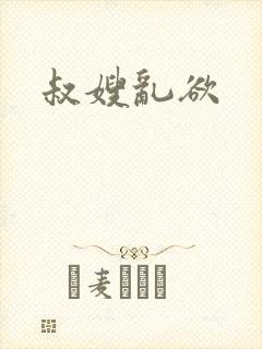 叔嫂乱欲