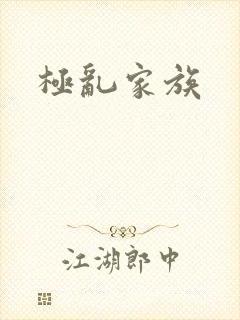 极乱家族