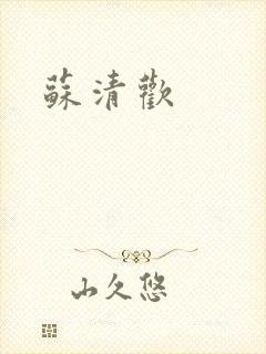苏清欢