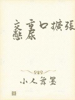交重口扩张小说憋尿