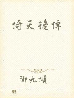 倚天后传