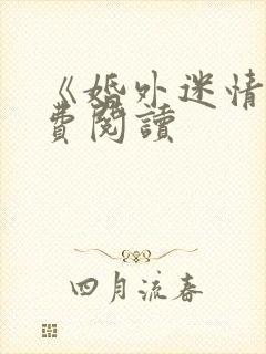 《婚外迷情》免费阅读