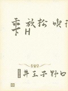 乖 放松 吃得下 H