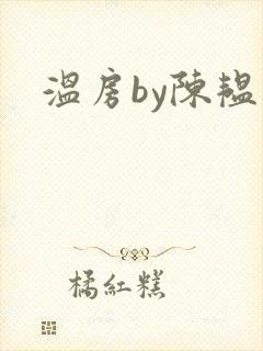 温房by陈韫星