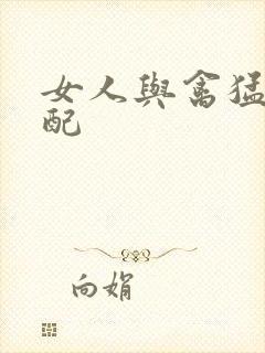 女人与禽猛交狂配