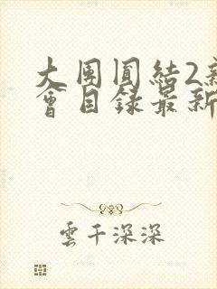 大团圆结2亲情会目录最新章节封面