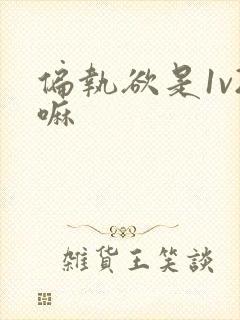 偏执欲是1v2嘛
