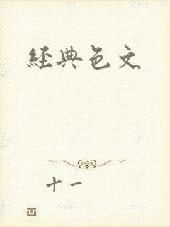 经典色文