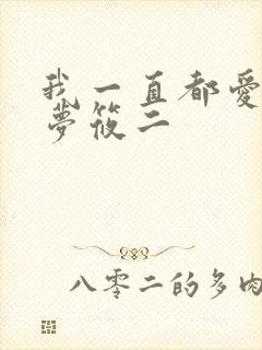 我一直都爱你 梦筱二