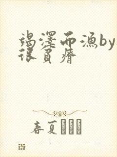竭泽而渔by夜很贫瘠封面