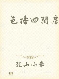 色播四间房