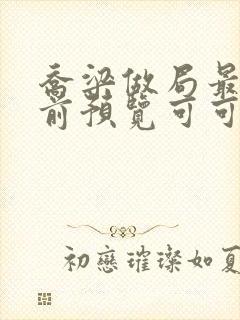 乔梁做局最快超前预览可可文学封面