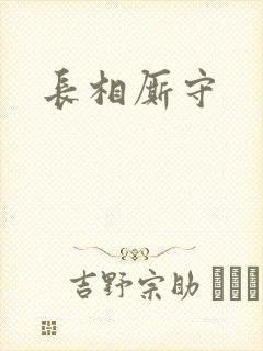 长相厮守封面