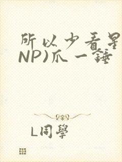 所以少看星辰(NP)爪一锤