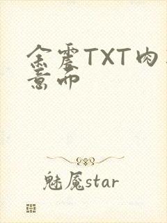余震TXT肉酱意面