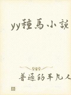 yy种马小说