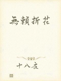 无赖折花