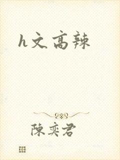 h文高辣