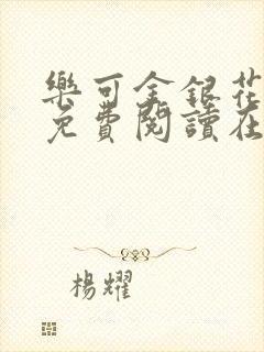 乐可金银花全文免费阅读在线第一集