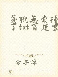 兼职无常后我红了txt百度云封面