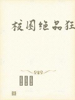 校园绝品狂徒