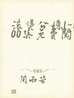 滚烫公媳1-100集免费阅读