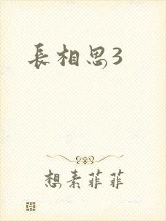 长相思3