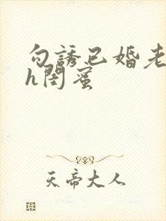 勾诱已婚老男人h闺蜜封面