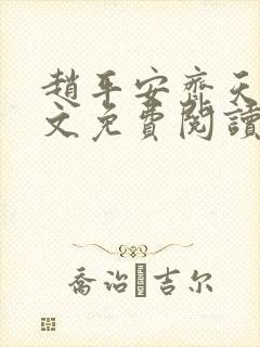 赵平安齐天娇全文免费阅读无弹窗