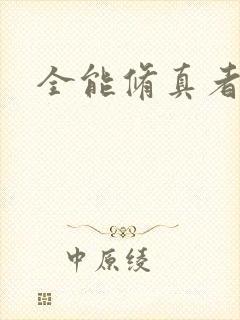全能修真者