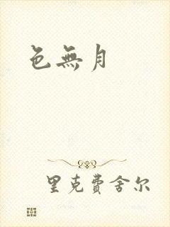 色无月