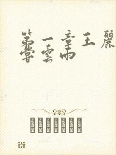 第一章王丽娟初尝云雨