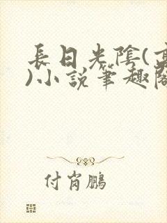 长日光阴(高干)小说笔趣阁