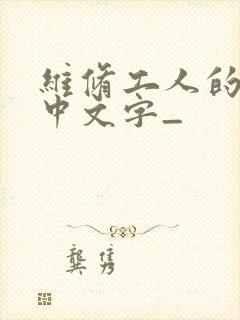 维修工人的绝遇中文字_封面
