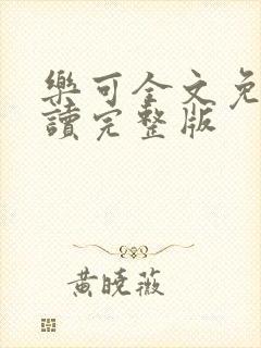 乐可全文免费阅读完整版