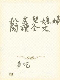 扒灰儿媳妇免费阅读全文