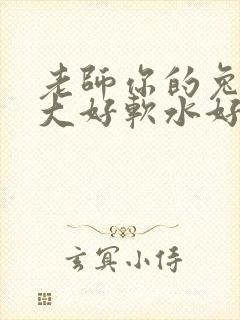 老师你的兔子好大好软水好多封面