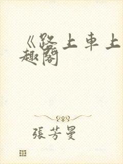 《路上车上》笔趣阁封面