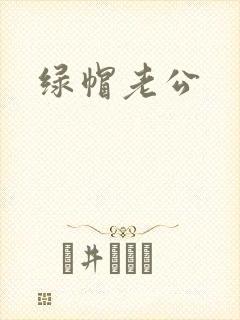 绿帽老公