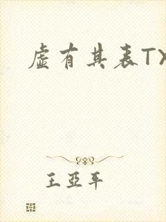 虚有其表TXT