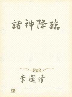 诸神降临封面