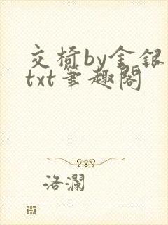 交椅by金银花txt笔趣阁